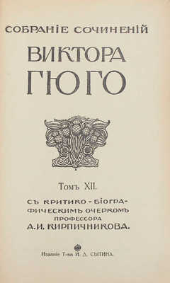 Гюго В. Собрание сочинений Виктора Гюго / С критико-биогр. очерком проф. А.И. Кирпичникова. [В 12 т.]. Т. 1–12. М.: Изд. Т-ва И.Д. Сытина, 1915.