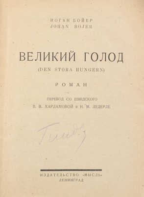 Бойер Ю. Великий голод. Роман / Пер. со швед. В.В. Харламовой и Н.М. Ледерле. Л.: Мысль, 1926.