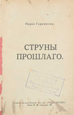 Горяинова М. Струны прошлого. Берлин: Тип. Ф. Саломона, [1922].