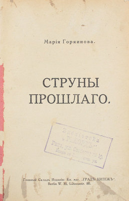 Горяинова М. Струны прошлого. Берлин: Тип. Ф. Саломона, [1922].