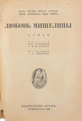 Бурже П. Любовь Мишелины. Роман / Жерар д'Увиль, Анри Дювернуа, Пьер Бенуа; пер. В.В. Харламовой и Н.М. Ледерле; под ред. А.А. Смирнова. Л., 1927.