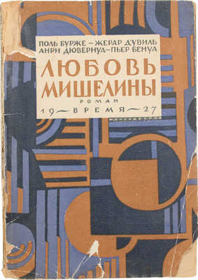 Бурже П. Любовь Мишелины. Роман / Жерар д'Увиль, Анри Дювернуа, Пьер Бенуа; пер. В.В. Харламовой и Н.М. Ледерле; под ред. А.А. Смирнова. Л.: Время, 1927.