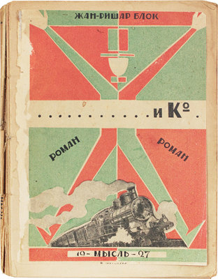 Блок Ж.Р. … и К°. Роман / Пер. с фр. С.А. Адрианова. Л.: Мысль, 1926.
