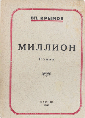 Крымов В. Миллион. Роман. Париж: [Б. и.], 1936.