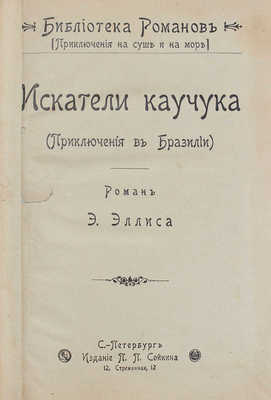 Эллис Э. Искатели каучука (Приключения в Бразилии). Роман Э. Эллиса. СПб.: Изд. П.П. Сойкина, ценз. 1902.