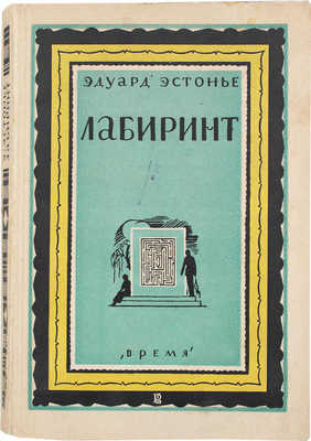 Эстонье Э. Лабиринт. Роман / Пер. с фр. В.М. Вельского. Л.: Кооп. изд-во «Время», [1928].