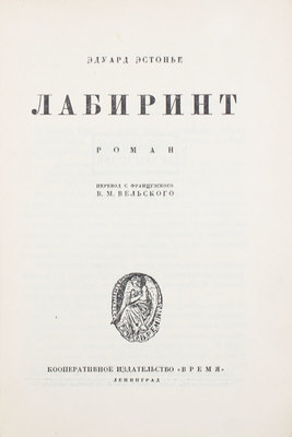 Эстонье Э. Лабиринт. Роман / Пер. с фр. В.М. Вельского. Л.: Кооп. изд-во «Время», [1928].