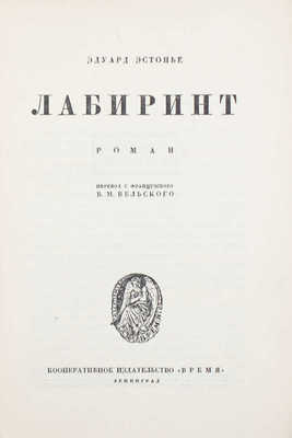 Эстонье Э. Лабиринт. Роман / Пер. с фр. В.М. Вельского. Л.: Кооп. изд-во «Время», [1928].