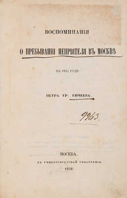 Кичеев П.Г. Воспоминания о пребывании неприятеля в Москве в 1812 году. М.: В Университетской типографии, 1858.