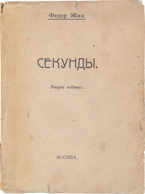 Жиц Ф. Секунды. 2-е изд. М.: [Кн-во Чихи-Пихи при Всероссийском союзе поэтов], 1919.