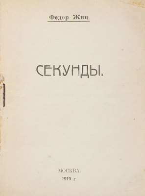 Жиц Ф. Секунды. 2-е изд. М.: [Кн-во Чихи-Пихи при Всероссийском союзе поэтов], 1919.