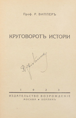 Виппер Р. Круговорот истории. М.; Берлин: Возрождение, 1923.