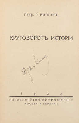 Виппер Р. Круговорот истории. М.; Берлин: Возрождение, 1923.