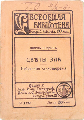 Бодлер Ш. Цветы зла. Избранные стихотворения в переводах русских поэтов. Учебное пособие по иностранной литературе. СПб.: Акц. о-во типогр. дела, 1912.