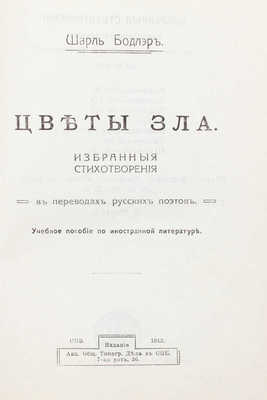 Бодлер Ш. Цветы зла. Избранные стихотворения в переводах русских поэтов. Учебное пособие по иностранной литературе. СПб.: Акц. о-во типогр. дела, 1912.