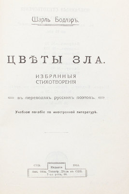 Бодлер Ш. Цветы зла. Избранные стихотворения в переводах русских поэтов. Учебное пособие по иностранной литературе. СПб.: Акц. о-во типогр. дела, 1912.