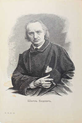 Бодлер Ш. Цветы зла. Избранные стихотворения в переводах русских поэтов. Учебное пособие по иностранной литературе. СПб., 1912.