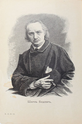 Бодлер Ш. Цветы зла. Избранные стихотворения в переводах русских поэтов. Учебное пособие по иностранной литературе. СПб.: Акц. о-во типогр. дела, 1912.