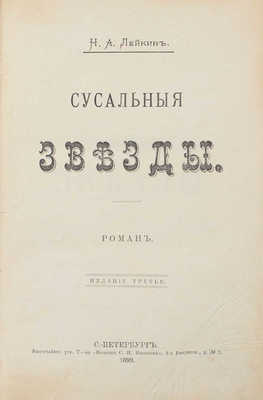 Лейкин Н.А. Сусальные звезды. Роман. 3-е изд. СПб.: Т-во «Печатня С.П. Яковлева», 1899.