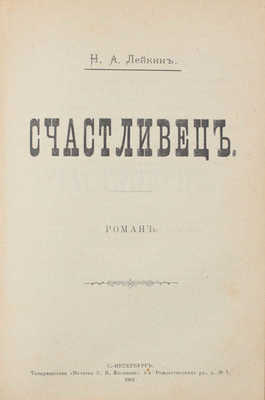 Конволют из двух изданий Н.А. Лейкина: