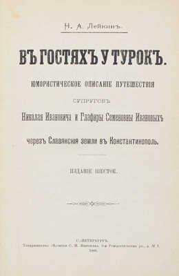 Лейкин Н.А. В гостях у турок. Юмористическое описание путешествия супругов Николая Ивановича и Глафиры Семеновны Ивановых... СПб., 1900.