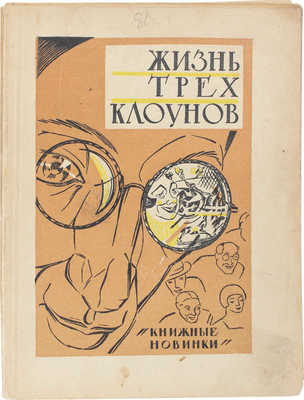 Мариель П. Жизнь трех клоунов. Воспоминания трио Фрателлини, записанные Пьером Мариелем / Введ. Г.Г. Эверса; пер. с нем. П.С. Бернштейн. Л.: [Прибой, 1927].