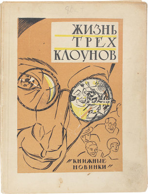 Мариель П. Жизнь трех клоунов. Воспоминания трио Фрателлини, записанные Пьером Мариелем / Введ. Г.Г. Эверса; пер. с нем. П.С. Бернштейн. Л.: [Прибой, 1927].