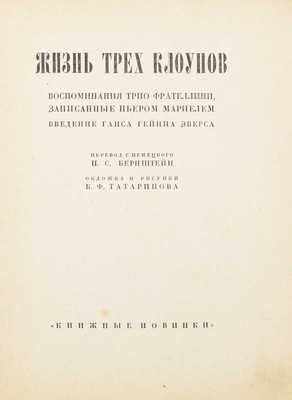 Мариель П. Жизнь трех клоунов. Воспоминания трио Фрателлини, записанные Пьером Мариелем / Введ. Г.Г. Эверса; пер. с нем. П.С. Бернштейн. Л.: [Прибой, 1927].