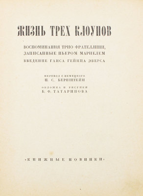 Мариель П. Жизнь трех клоунов. Воспоминания трио Фрателлини, записанные Пьером Мариелем / Введ. Г.Г. Эверса; пер. с нем. П.С. Бернштейн. Л.: [Прибой, 1927].