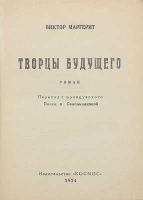 Маргерит В. Творцы будущего. Роман / Пер. с фр. Поляк и Синельниковой. [М.]: Космос, 1924.