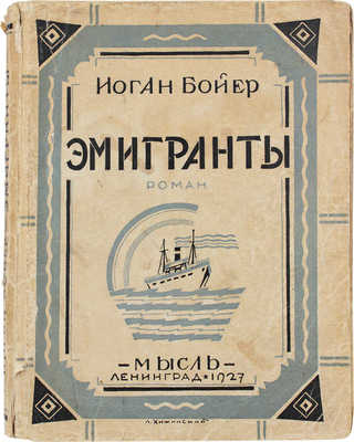 Бойер И. Эмигранты. Роман / Пер. Т.Н. Нечаевой. Л.: Мысль, 1927.