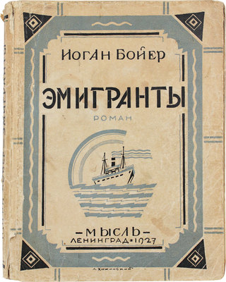 Бойер И. Эмигранты. Роман / Пер. Т.Н. Нечаевой. Л.: Мысль, 1927.