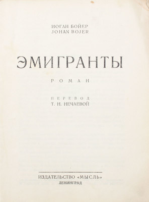 Бойер И. Эмигранты. Роман / Пер. Т.Н. Нечаевой. Л.: Мысль, 1927.