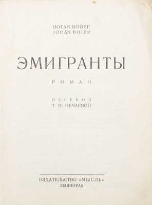 Бойер И. Эмигранты. Роман / Пер. Т.Н. Нечаевой. Л.: Мысль, 1927.