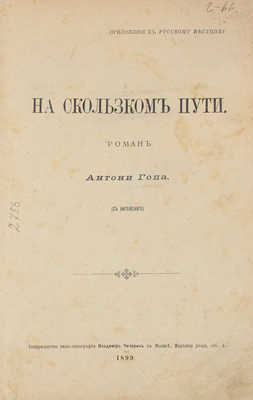 Гоп А. На скользком пути. Роман / С англ. М.: Т-во типо-лит. В. Чичерин, 1899.