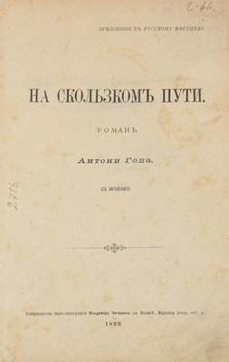 Гоп А. На скользком пути. Роман / С англ. М.: Т-во типо-лит. В. Чичерин, 1899.