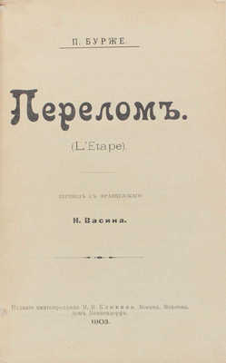 Бурже П. Перелом. (L'étape) / Пер. с фр. Н. Васина. М.: Изд. книгопродавца М.В. Клюкина, 1903.