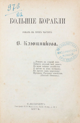 Клюшников В.П. Большие корабли. Роман в 3 ч. СПб.: Тип. П.П. Меркульева, 1874.