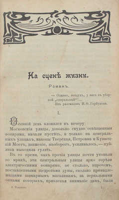 Пазухин А. На сцене жизни. Роман. Турчанка. Рассказ. М.: Тип. Г. Лисснера и А. Гешеля, 1904.