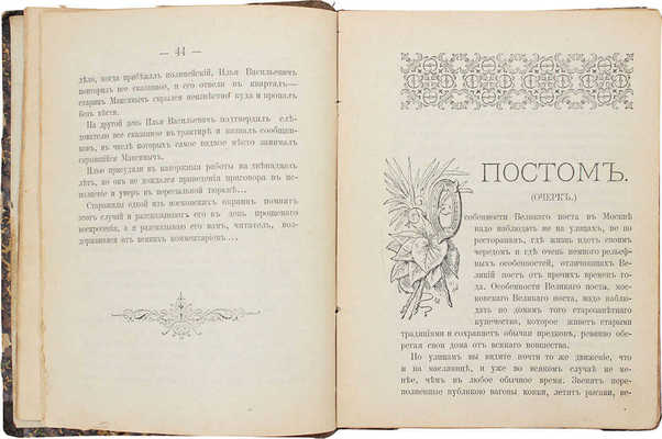 Пазухин А.М. Матушка Русь. Очерки и рассказы. М.: Изд. А.А. Анисимова, 1901.