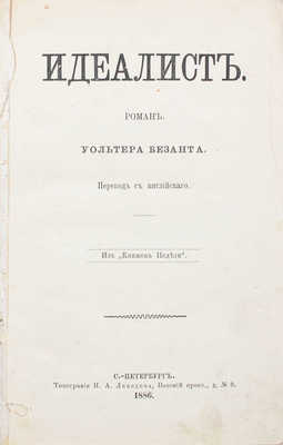 Безант У. Идеалист. Роман / Пер. с англ. из «Книжек недели». СПб.: Тип. Н.А. Лебедева, 1886.