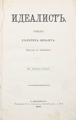 Безант У. Идеалист. Роман / Пер. с англ. из «Книжек недели». СПб.: Тип. Н.А. Лебедева, 1886.