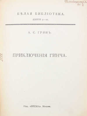 Грин А.С. Приключения Гинча. М.: Эпоха, [1912].