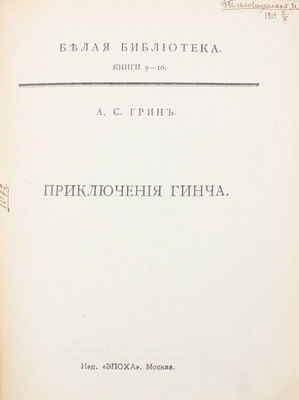 Грин А.С. Приключения Гинча. М.: Эпоха, [1912].