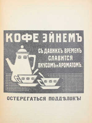 Грин А.С. Приключения Гинча. М.: Эпоха, [1912].