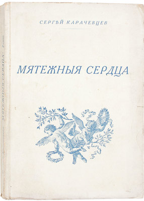 Карачевцев С. Мятежные сердца. Роман. [Рига], [1933].