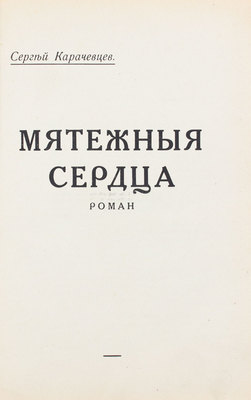 Карачевцев С. Мятежные сердца. Роман. [Рига], [1933].