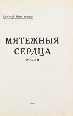 Карачевцев С. Мятежные сердца. Роман. [Рига], [1933].