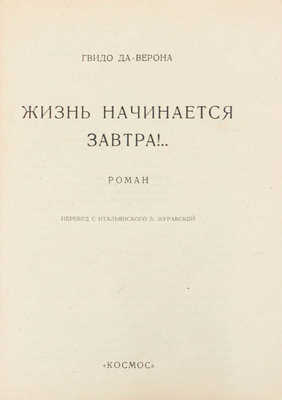 Верона Г. Жизнь начинается завтра. Роман / Пер. с ит. З. Журавской. [Харьков]: Космос, 1927.