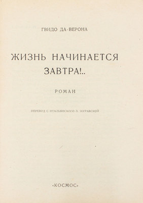 Верона Г. Жизнь начинается завтра. Роман / Пер. с ит. З. Журавской. [Харьков]: Космос, 1927.